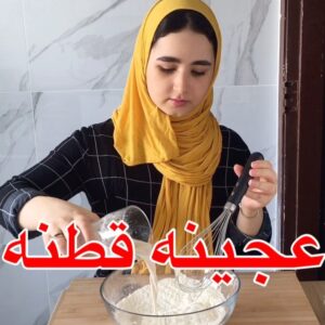 عجينه قطنه