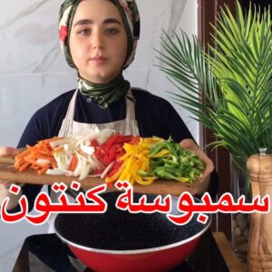 سمبوسة كنتون