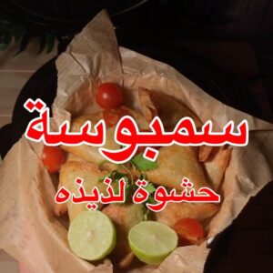 سمبوسة الدجاج