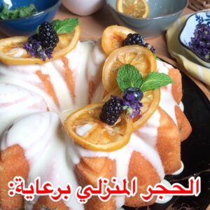 كيكة الليمون