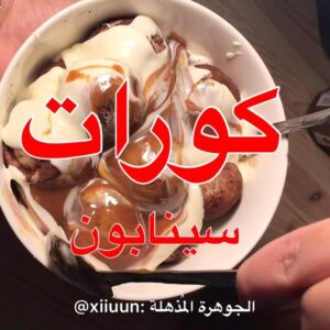 كرات السينابون