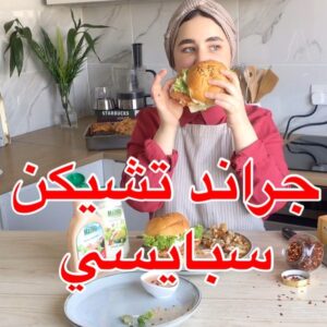 جراند تشيكن سبايسي