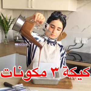 كيكة 3 مكونات