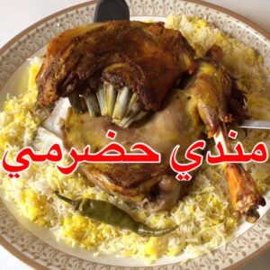 مندي لحم حضرمي