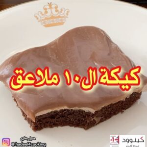كيكة ال١٠ ملاعق