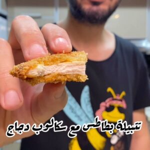 تتبيلة بطاطس مع اسكالوب دجاج