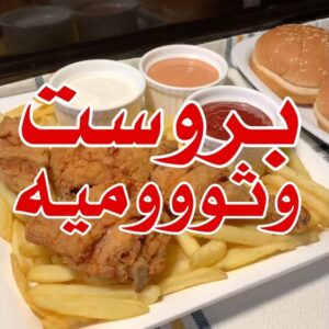 بروست وثوميه