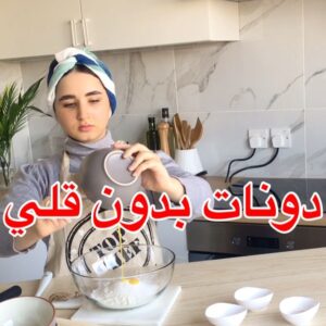 دونات بدون قلي