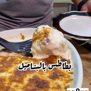 بطاطس بالبشاميل