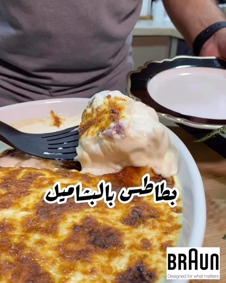 بطاطس بالبشاميل
