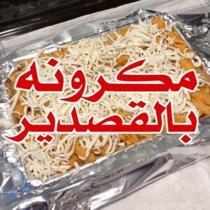 مكرونة بالقصدير