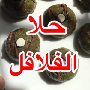حلا الفلافل