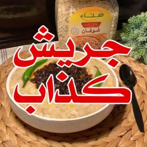 جريش كذاب بالدجاج