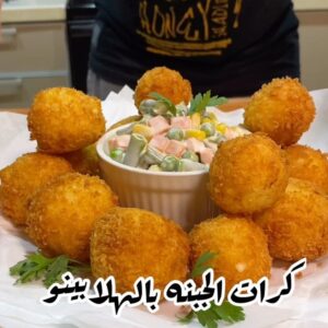 كرات الجبنه بالهلابينو