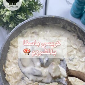 كريمي باستا بالمشروم