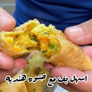 اسهل بف مع حشوة هندية