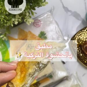 مطبق بالحشوة التركية