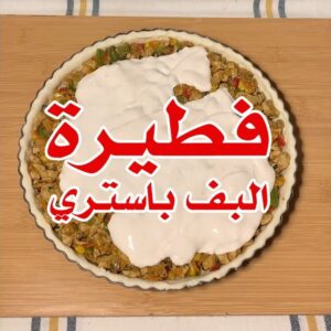 فطيرة البف باستري