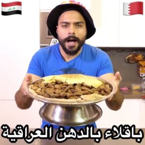 باقلاء بالدهن العراقية