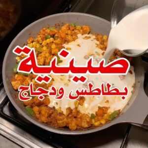 صينية بطاطس ودجاج بالكريمة