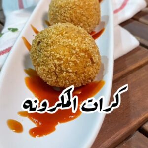كرات المكرونه باللحمه والجبنه