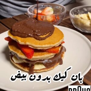 بان كيك بدون بيض