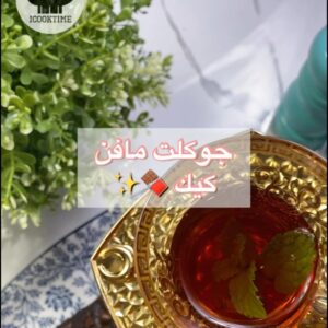 شوكلت مافن كيك