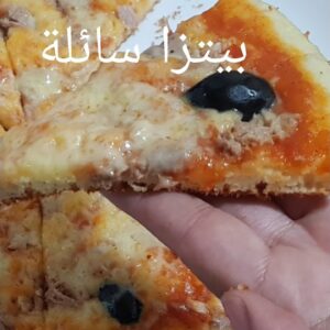 بيتزا سائلة