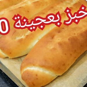 خبزك في دارك بعجينة ال10د