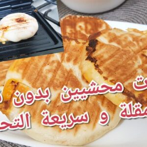 خبيزات محشيين بدون فرن و لا مقلة