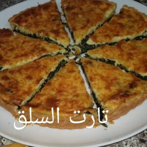 تارت السلق الاقتصادية السهلة