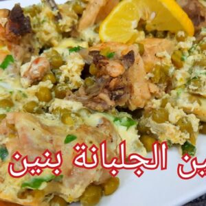 طاجين الجلبانة بالدجاج