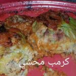 كرمب محشي في الفرن