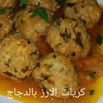 كريات الارز بالدجاج