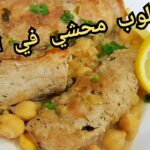 سكالوب محشي في المقلة