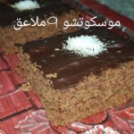 موسكوتشو 9 ملاعق بالشوكولا و لا اسهل