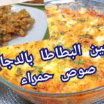 طاجين البطاطا بالدجاجا صوص حمراء