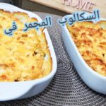طاجين السكالوب مجمر في الفرن بالجبن