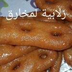 زلابية المخارق سهلة و سريعة
