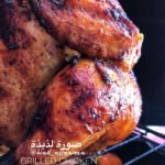 دجاج مشوي بالفرن