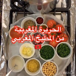 الحريرة المغربية