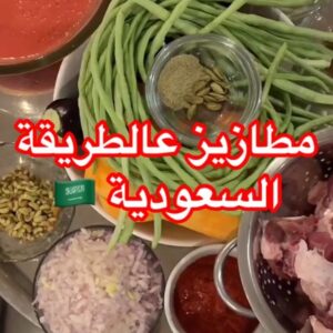 مطازيز عالطريقة السعودية