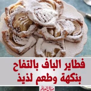 فطاير الباف بالتفاح