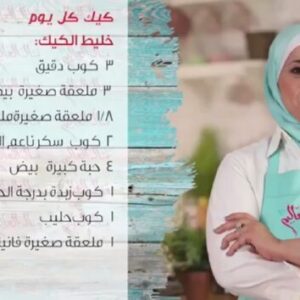 كيك كل يوم