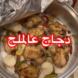 دجاج عالرمل والصخر والملح