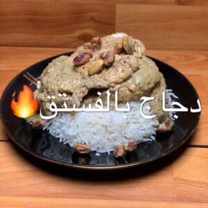 دجاج بصوص المشروم والفستق