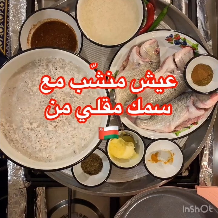 طبختنا اليوم من  صلالة عمان
كل الحب لكم متابعيني وللجميع .
عيش منشّب مع سمك مقل