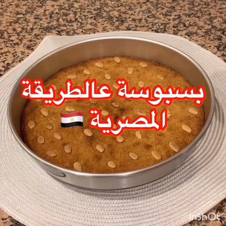 مساؤكم أحلى بسبوسة عالطريقة
المصرية
كل الحب لكم متابعيني مصر والجميع . ..