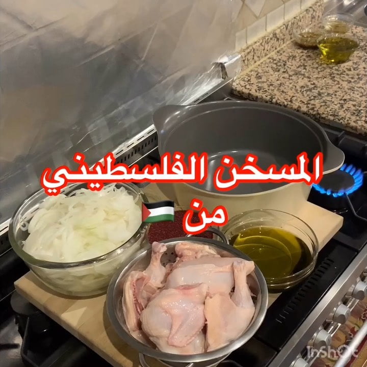 أحلى مساء لكم متابعيني
اليوم طبختنا من فلسطين
كل الحب لكم وللجميع .
المسخن الف