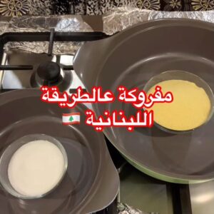 المفروكة اللبنانية